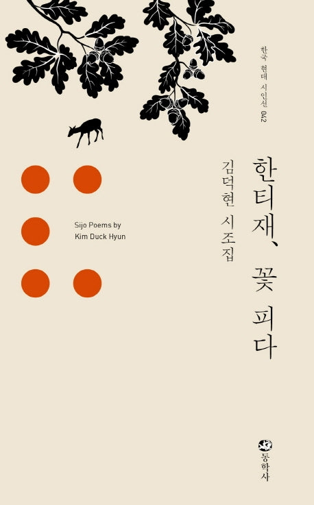 한티재, 꽃 피다(한국 현대 시인선 42)(양장본 HardCover)