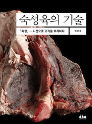 숙성육의 기술