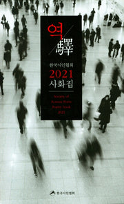 2021 사화집: 역