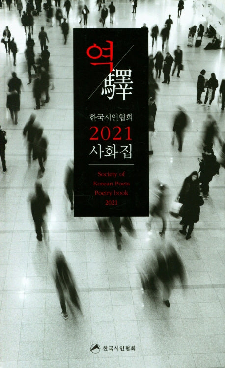 2021 사화집: 역