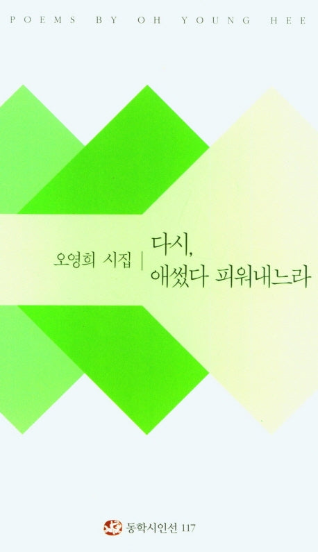다시, 애썼다 피워내느라(동학시인선 117)