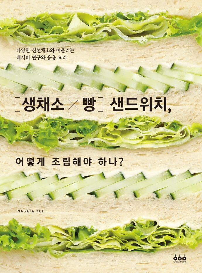 [생채소 x 빵] 샌드위치, 어떻게 조립해야 하나?