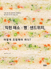 샌드위치, 어떻게 조립해야 하나?(익힌 채소 X 빵)