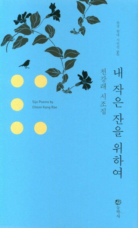 내 작은 잔을 위하여(한국 현대 시인선 43)(양장본 Hardcover)