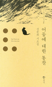 어둠에 대한 통찰(한국 현대 시인선 44)(양장본 Hardcover)