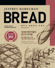 제프리 해멀먼의 브레드 증보개정판(3판)
