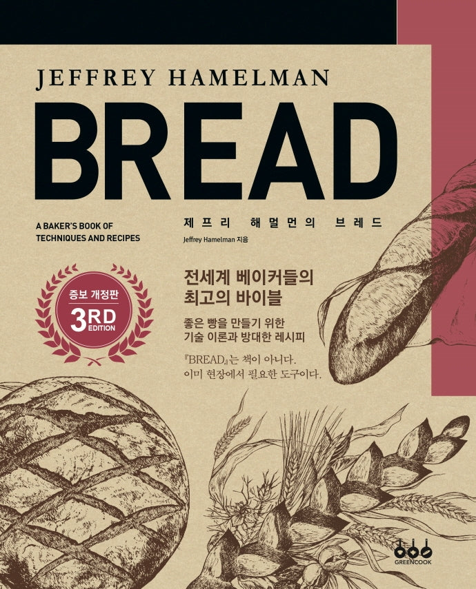 제프리 해멀먼의 브레드 증보개정판(3판)
