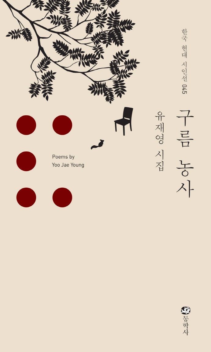 구름 농사(한국 현대 시인선 45)