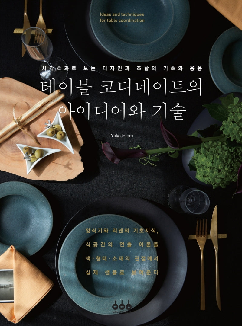 테이블 코디네이트의 아이디어와 기술