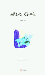 내노래의 빈터에는(양장본 Hardcover)
