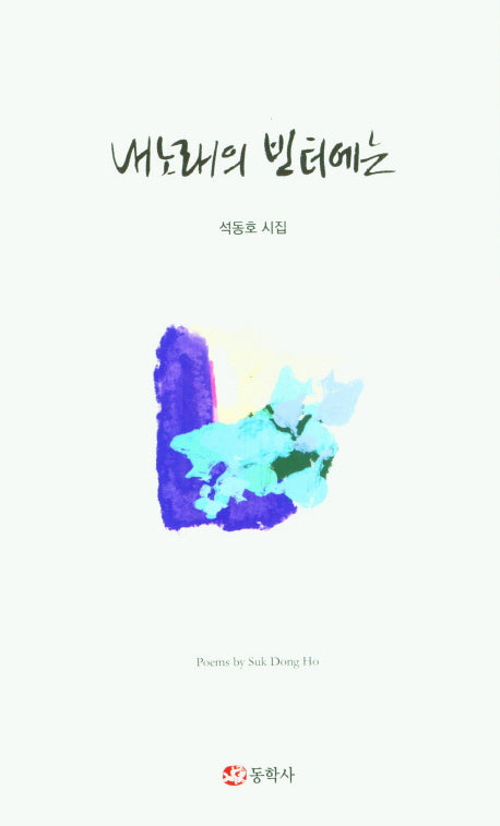 내노래의 빈터에는(양장본 Hardcover)