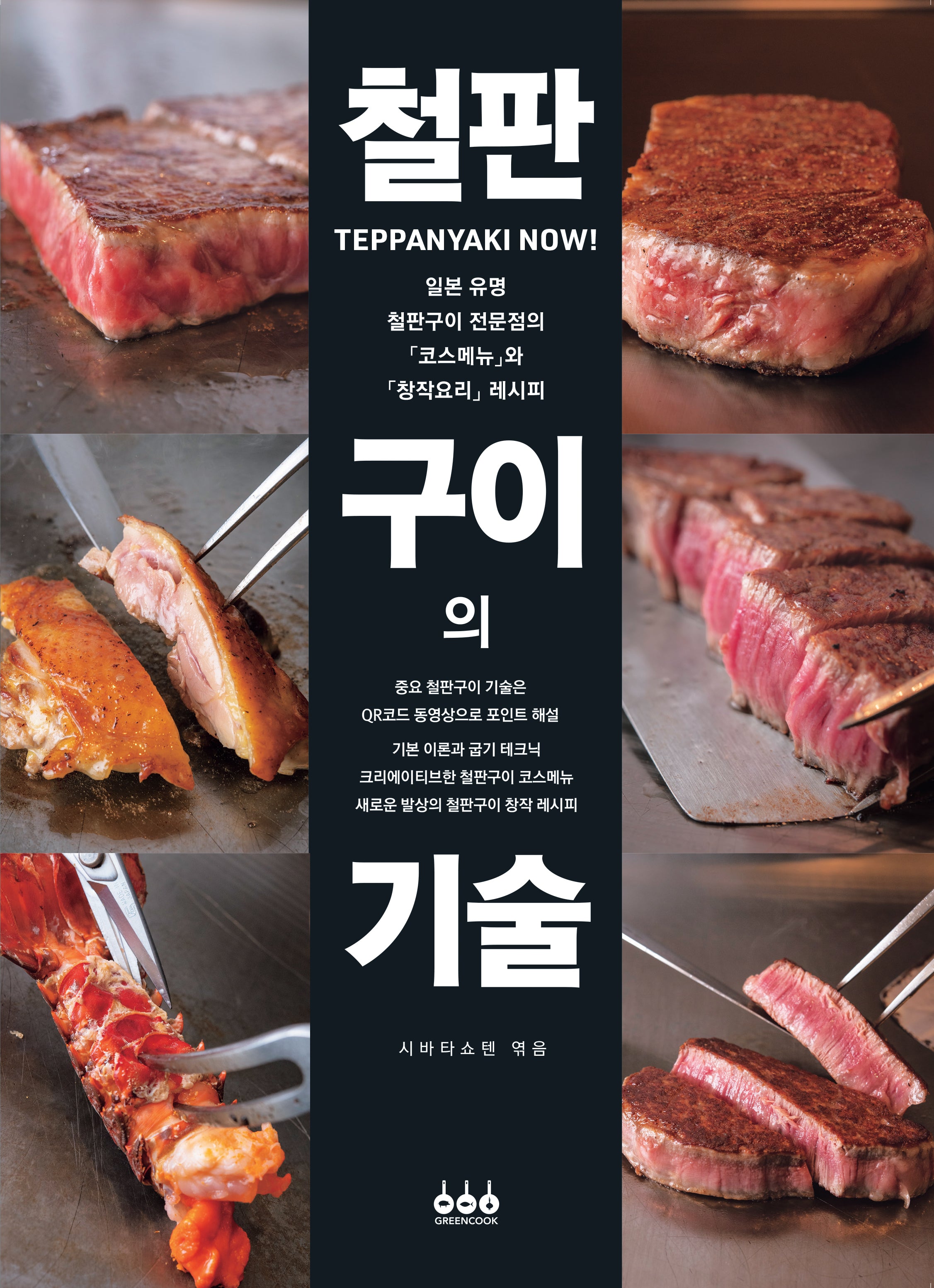 철판구이의 기술