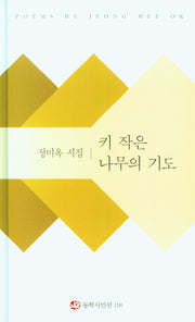 키 작은 나무의 기도