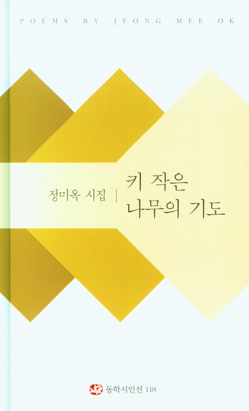 키 작은 나무의 기도