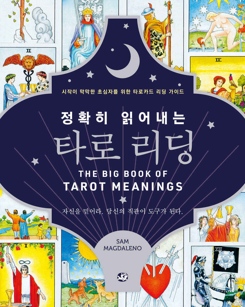 정확히 읽어내는 타로 리딩