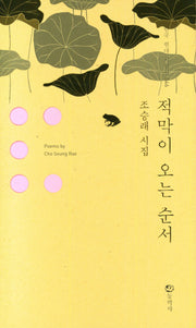 적막이 오는 순서(한국 현대 시인선 46)(양장본 Hardcover)
