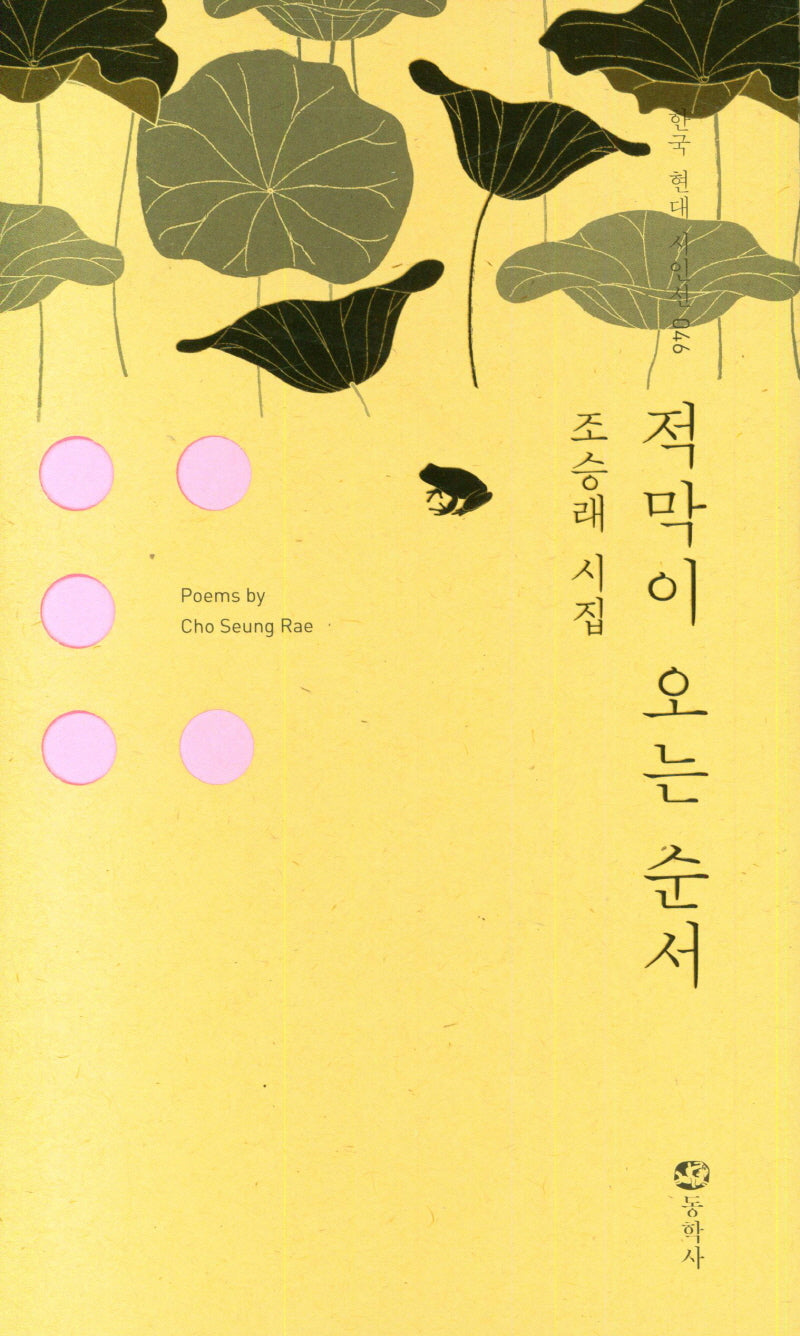 적막이 오는 순서(한국 현대 시인선 46)(양장본 Hardcover)