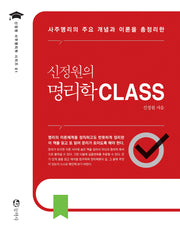 신정원의 명리학 CLASS(신정원 사주명리학 시리즈 1)