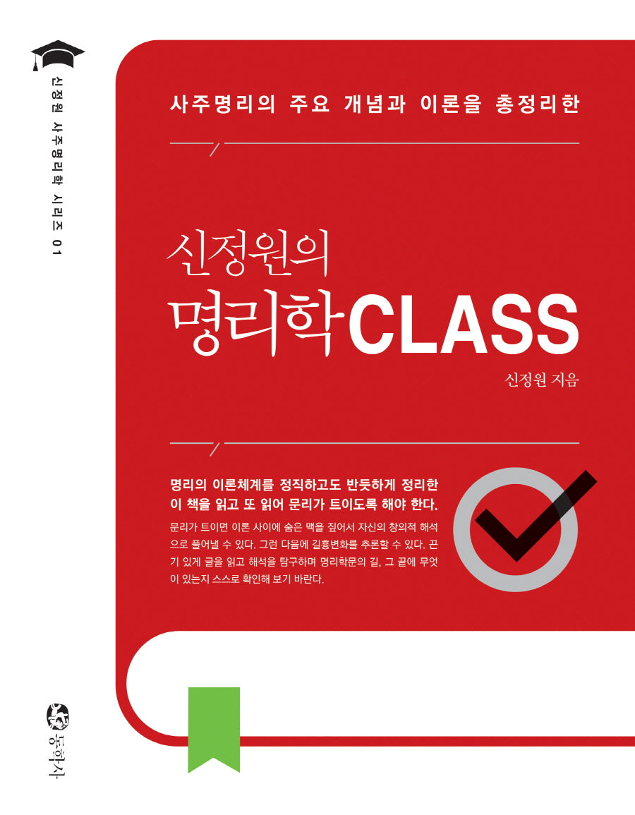 신정원의 명리학 CLASS(신정원 사주명리학 시리즈 1)