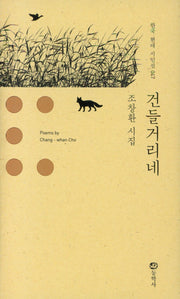 건들거리네(한국 현대 시인선 47)(양장본 Hardcover)
