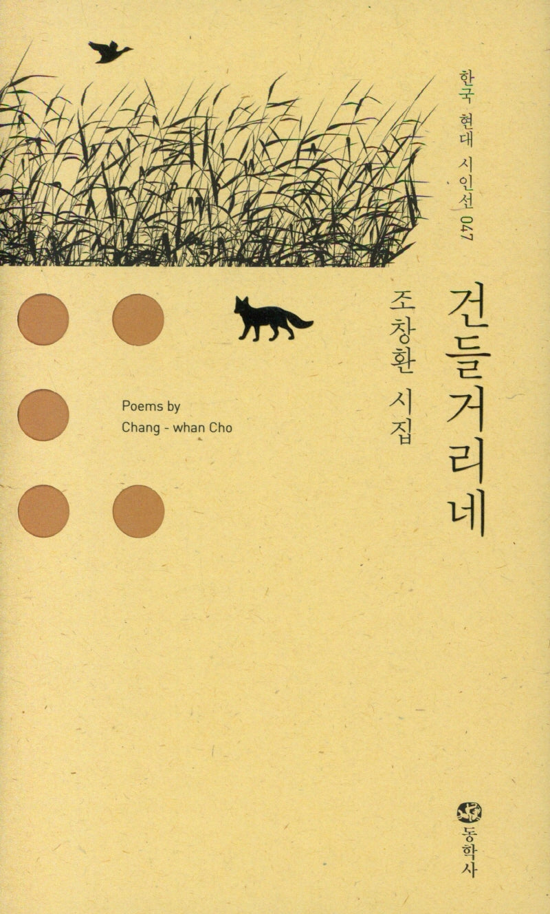 건들거리네(한국 현대 시인선 47)(양장본 Hardcover)