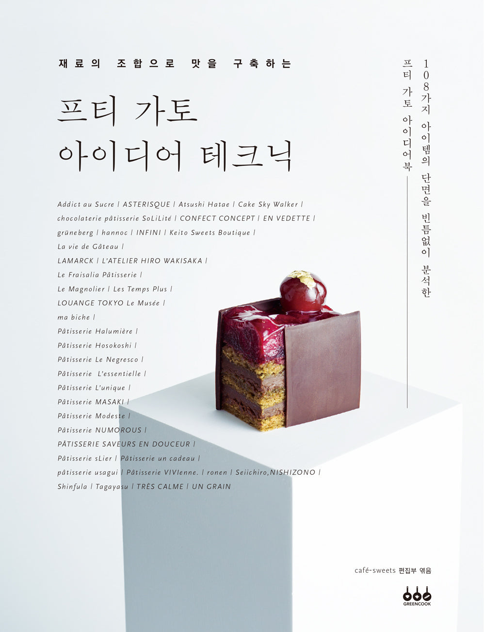 프티 가토 아이디어 테크닉(재료의 조합으로 맛을 구축하는)