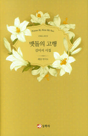 맷돌의 고행(양장본 Hardcover)