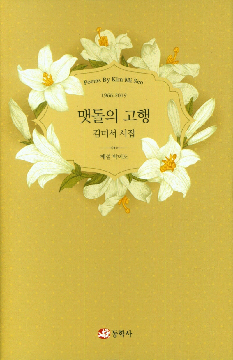 맷돌의 고행(양장본 Hardcover)
