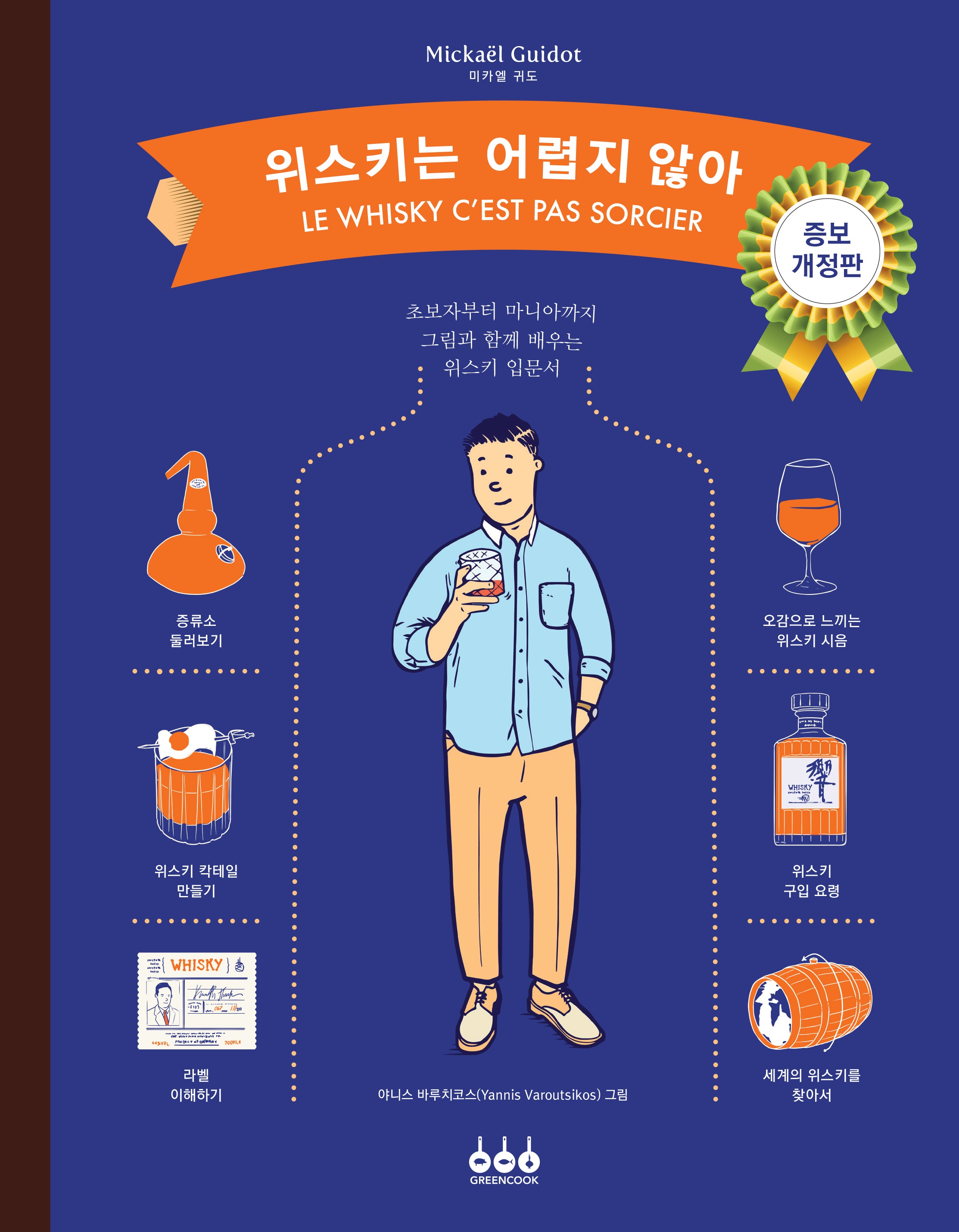 위스키는 어렵지 않아(개정증보판)