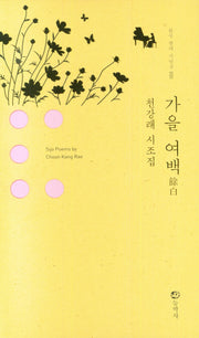 가을 여백(한국 현대 시인선 50)(양장본 Hardcover)