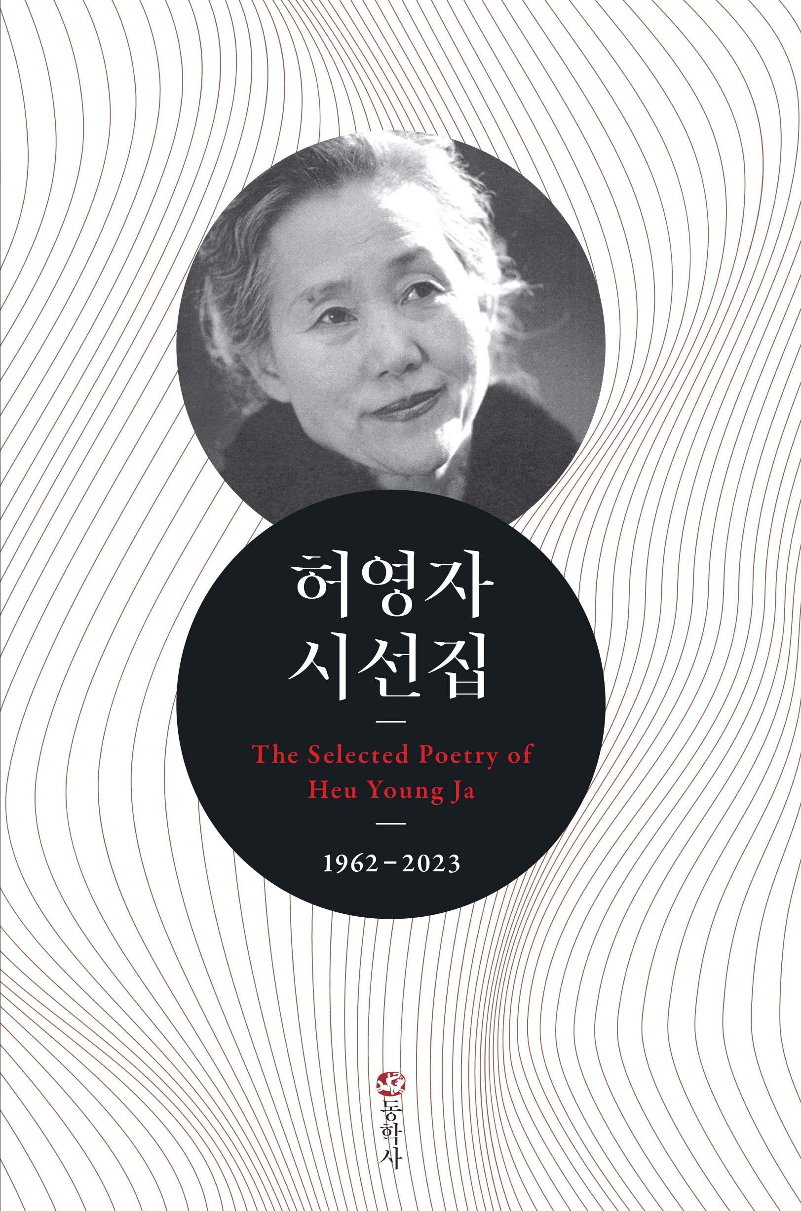 허영자 시선집: 1962-2023(양장본 Hardcover)