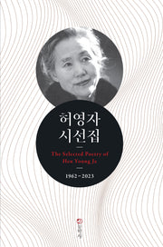 허영자 시선집: 1962-2023(양장본 Hardcover)