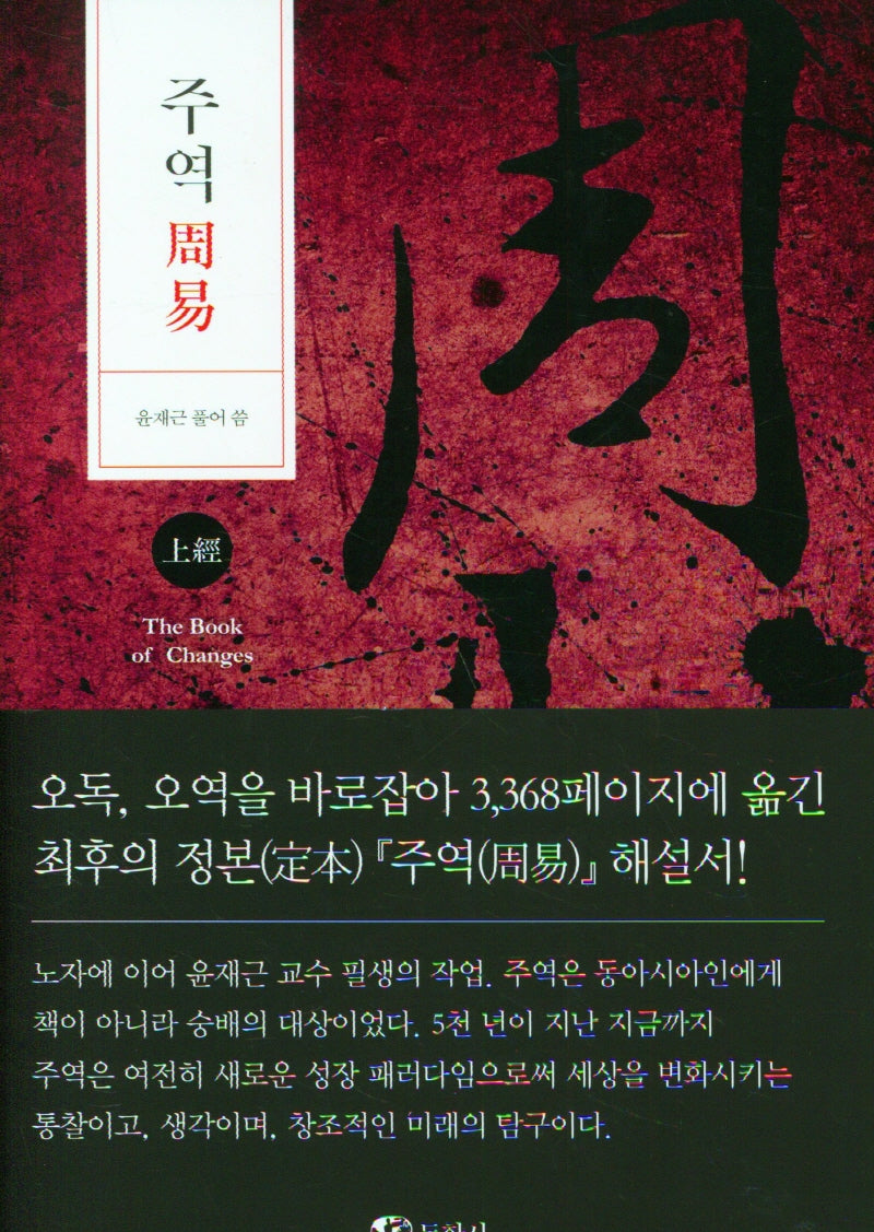 주역(상경)(양장본 Hardcover)