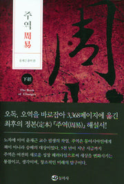 주역(하경)(양장본 Hardcover)