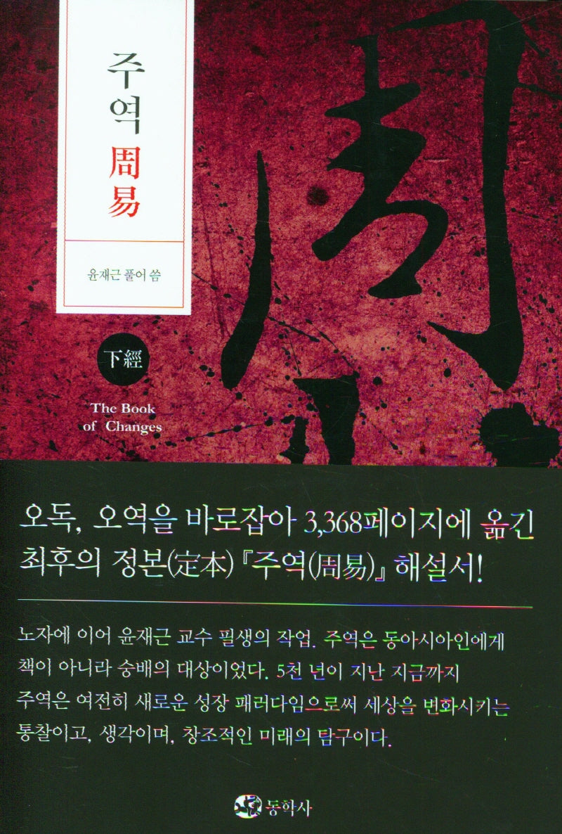 주역(하경)(양장본 Hardcover)