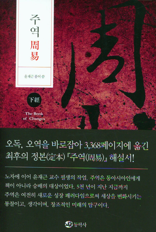 주역(하경)(양장본 Hardcover)