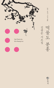 먹물도 분홍(한국 현대 시인선 52)(양장본 Hardcover)
