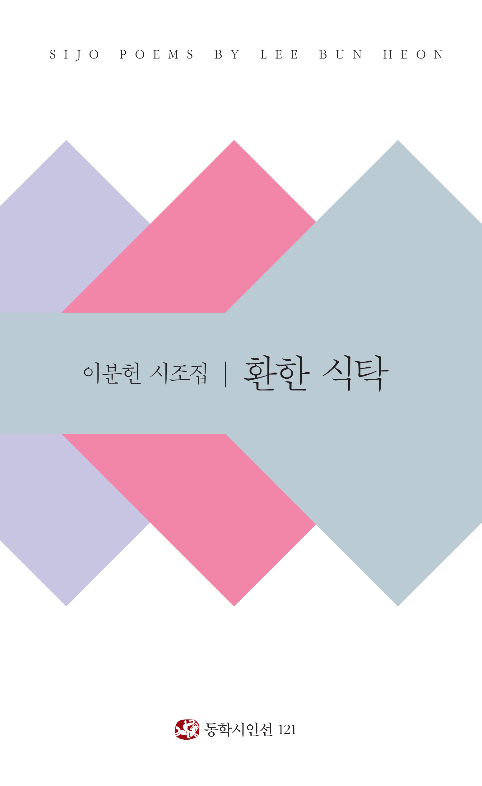 환한 식탁(동학시인선 121)