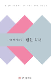 환한 식탁(동학시인선 121)
