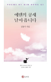 에덴의 콩새 날아옵니다(양장본 Hardcover)
