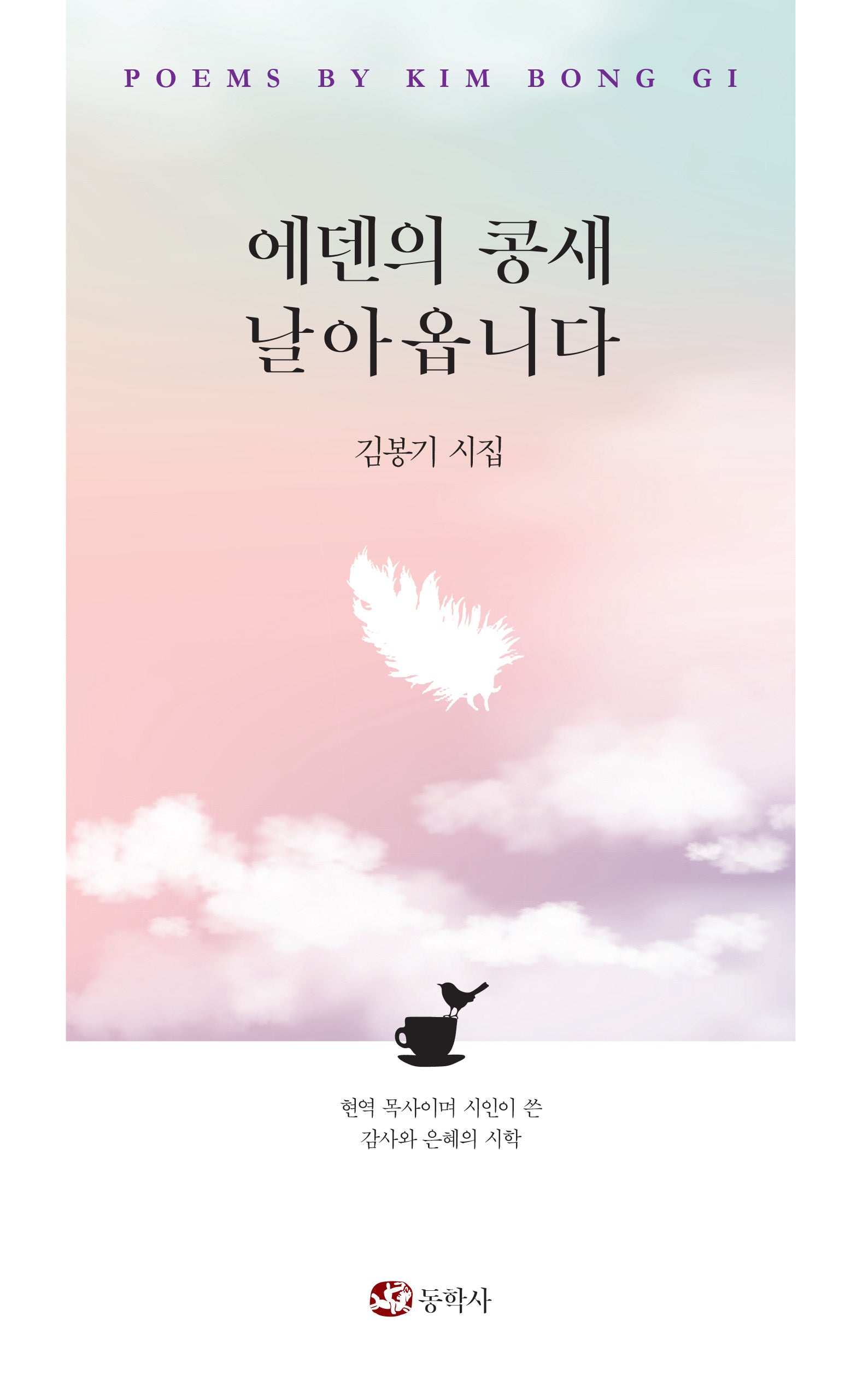 에덴의 콩새 날아옵니다(양장본 Hardcover)