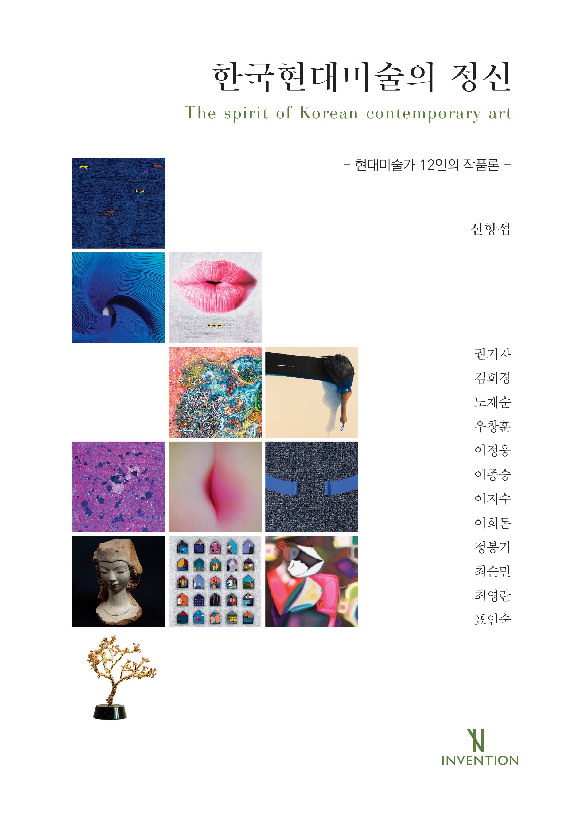 한국현대미술의 정신