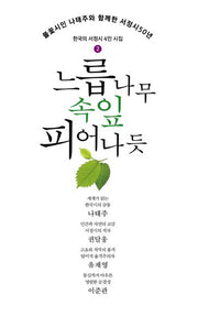 느릅나무 속잎 피어나듯(한국의 서정시 4인 시집 2)