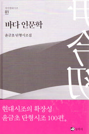 바다 인문학(정선현대시조 1)(양장본 Hardcover)