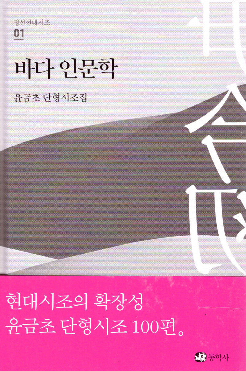 바다 인문학(정선현대시조 1)(양장본 Hardcover)