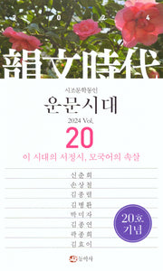 운문시대 vol 20(2024)