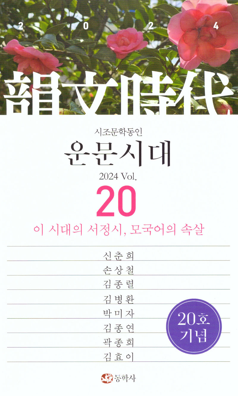 운문시대 vol 20(2024)