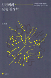 김건휘의 실전 점성학
