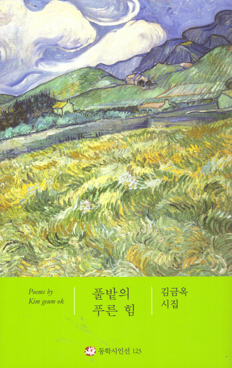 풀밭의 푸른 힘(동학시인선 123)(양장본 Hardcover)