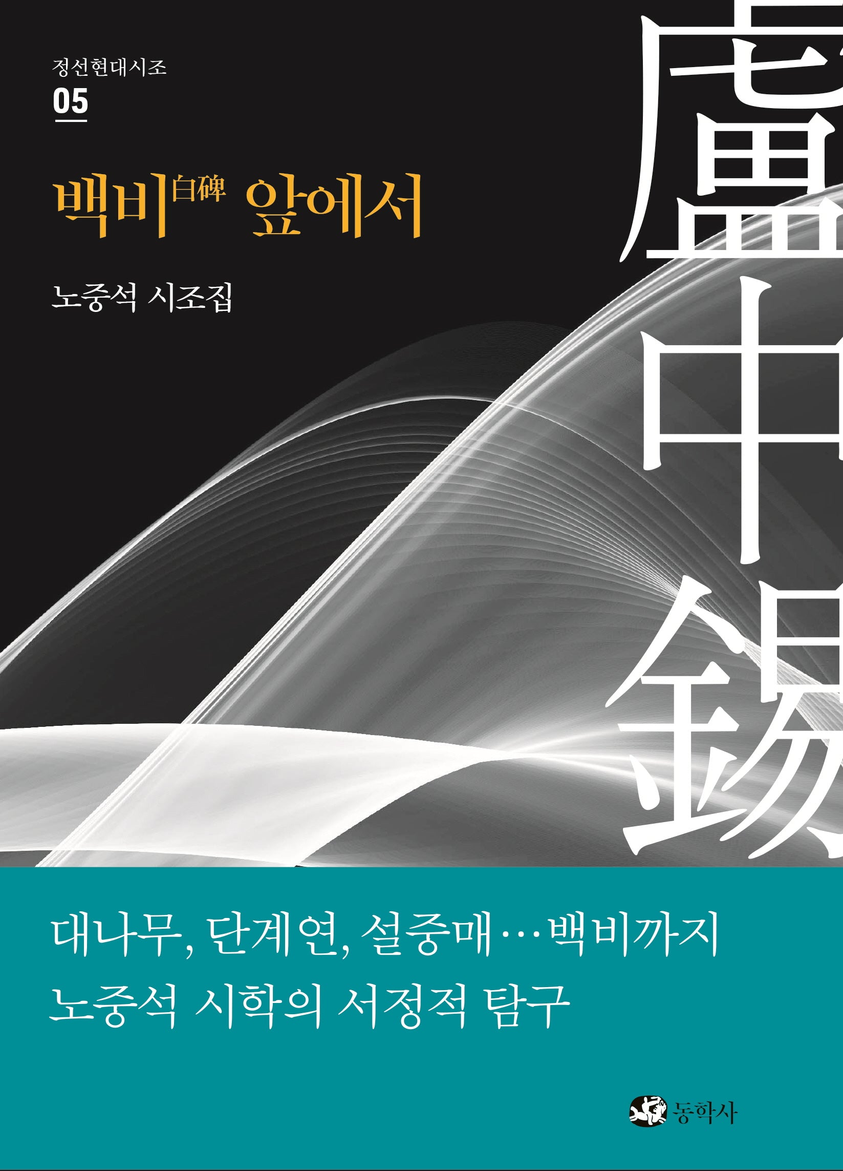 백비 앞에서(정선현대시조 5)(양장본 Hardcover)